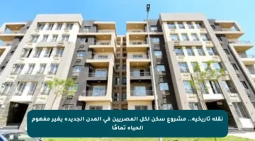 نقلة تاريخية.. مشروع سكن لكل المصريين في المدن الجديدة يغير مفهوم الحياة تمامًا